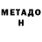МЕТАДОН methadone temirnator